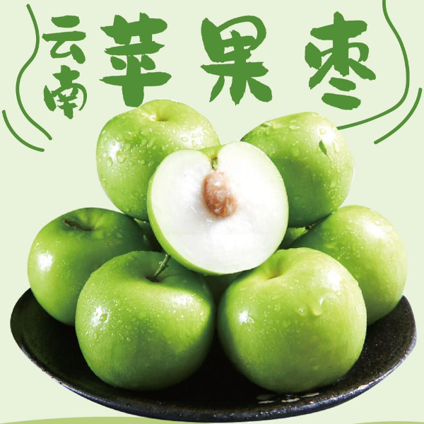 云南苹果枣清脆水分足1件/10斤