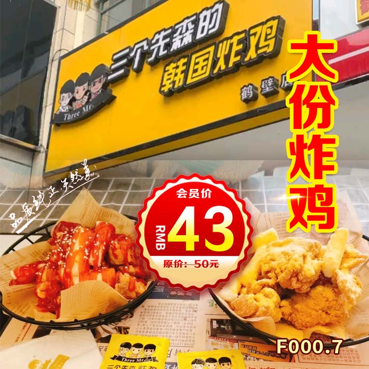 三个先森的韩国炸鸡 大份炸鸡 原价：50元  特惠价：43元