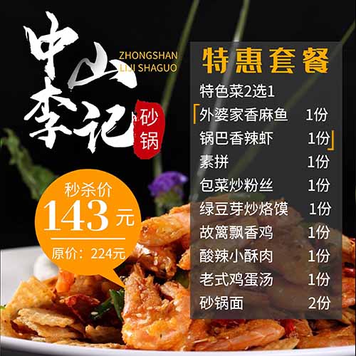 中山李记砂锅 3-5人套餐 秒杀价：143元