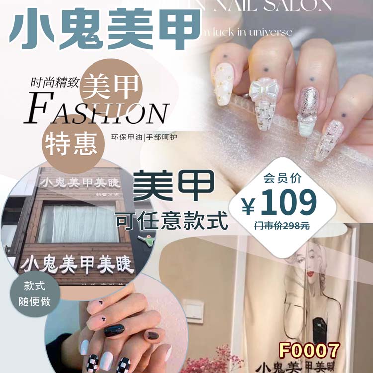 小鬼美甲 任意款  原价：298元/次  劲爆价：109元/次