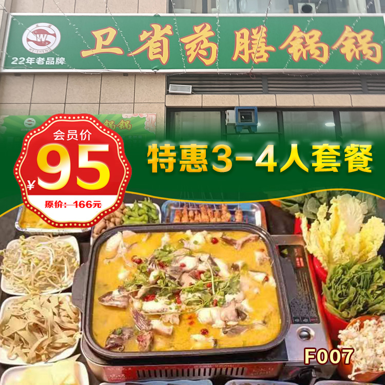 卫省药膳锅锅  特惠3-4人餐  限时团购价：95元