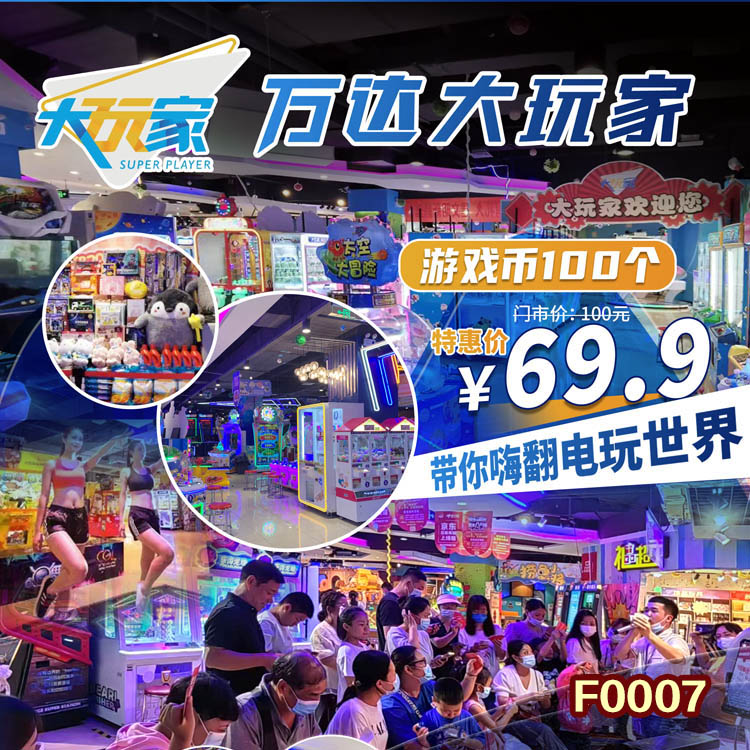 【万达大玩家】游戏币100个  原价：100元   劲爆价：69.9元