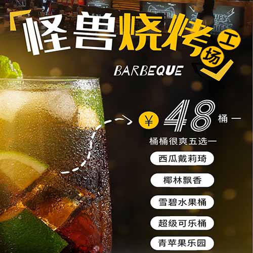 怪兽烧烤工场  桶桶很爽五选一  原价：68元  特惠价：48元/桶