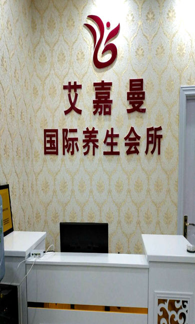 艾嘉曼国际美容会所