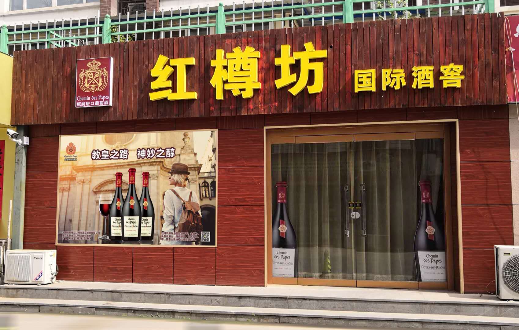 红樽坊国际酒窖