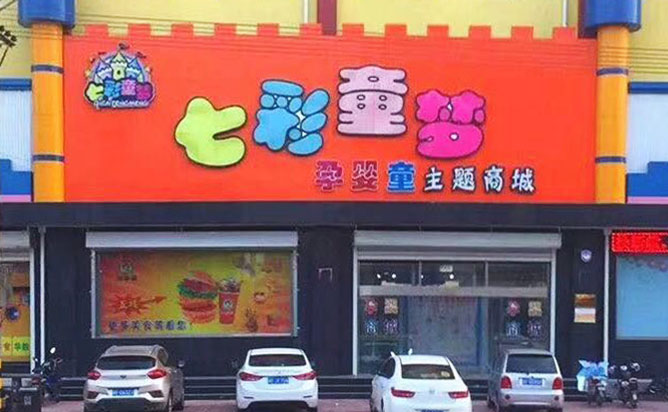七彩童梦孕婴童商场
