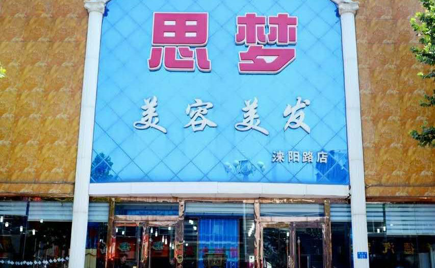 思梦美容美发5店