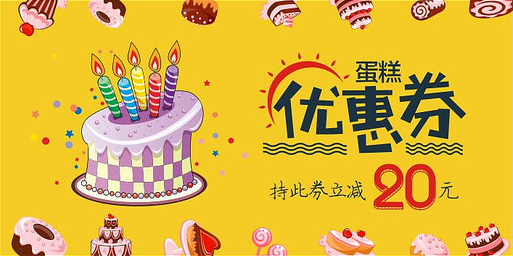 生日蛋糕优惠券