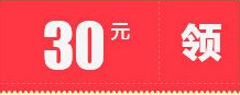 30元消费券【全城通用】
