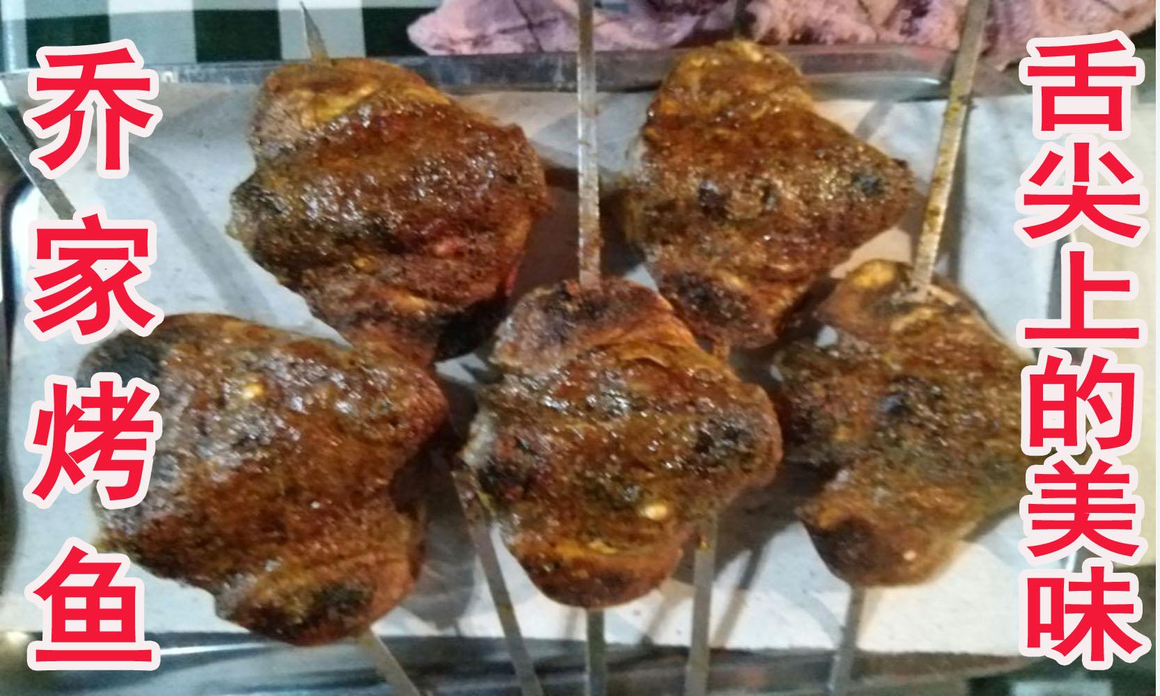 乔家烤鱼5串（鱼尾）