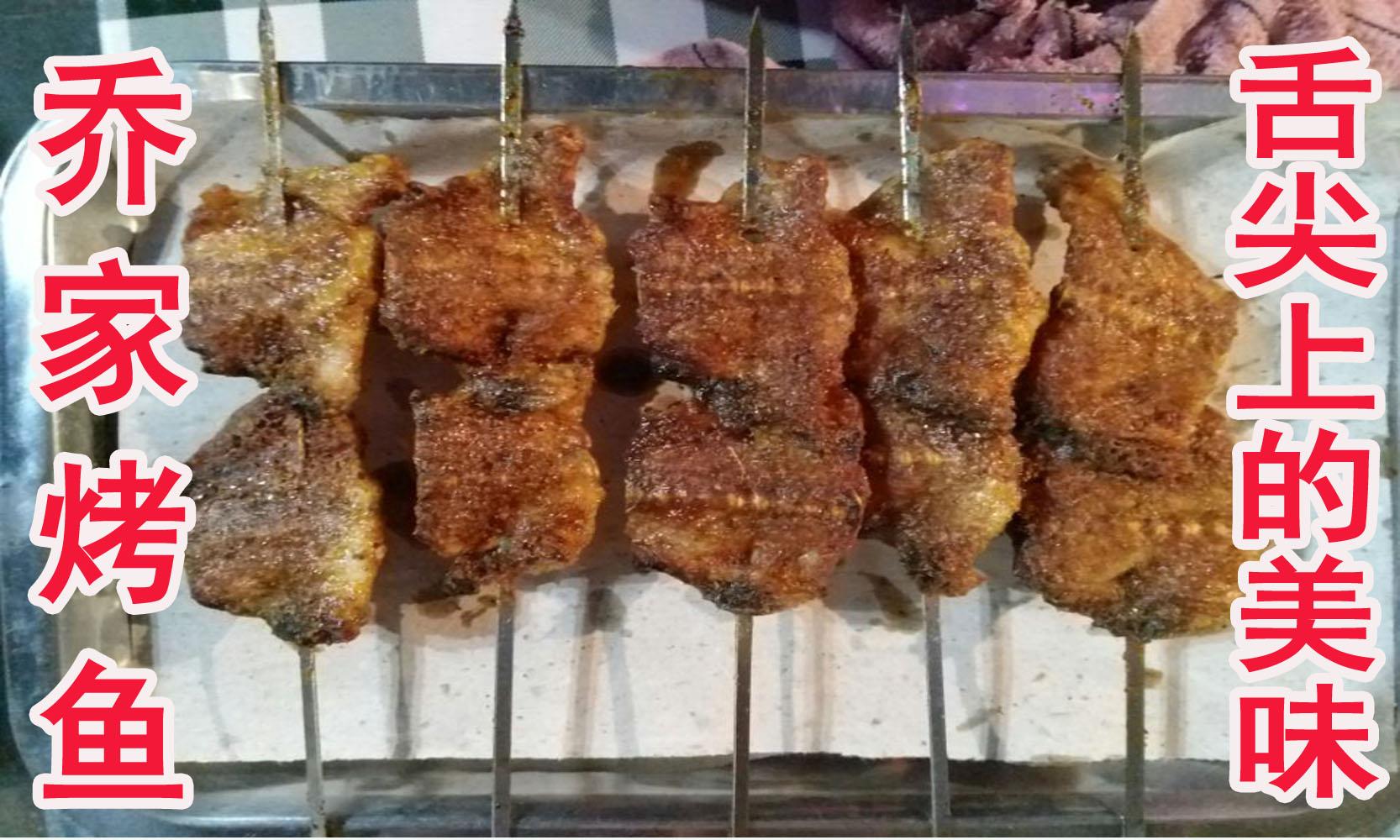 乔家烤鱼5串