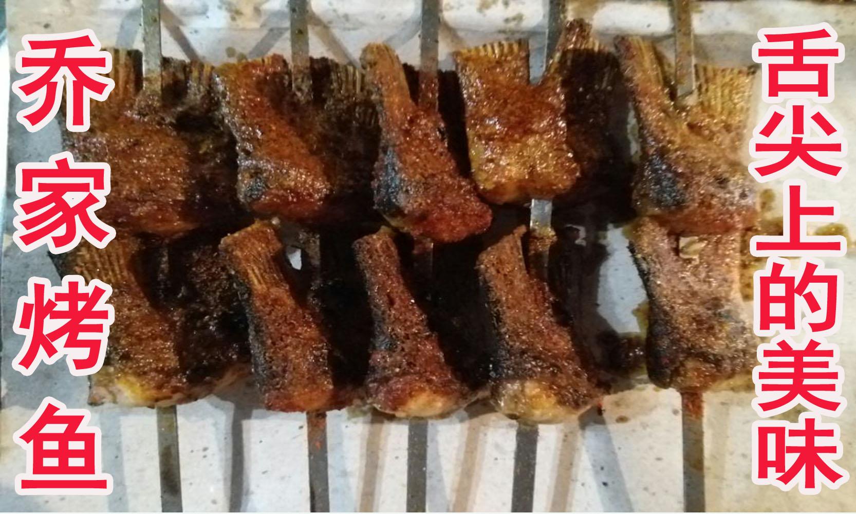 乔家烤鱼5串（鱼头）