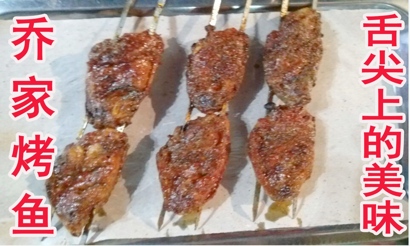 乔家烤鱼3串